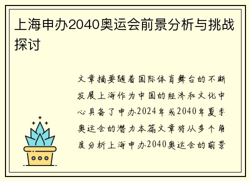 上海申办2040奥运会前景分析与挑战探讨