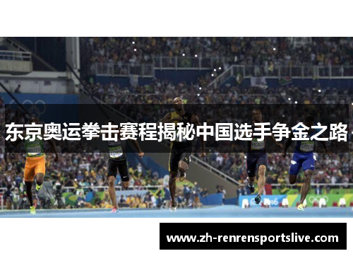 东京奥运拳击赛程揭秘中国选手争金之路