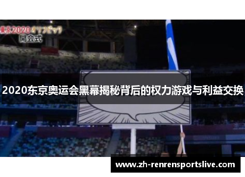 2020东京奥运会黑幕揭秘背后的权力游戏与利益交换
