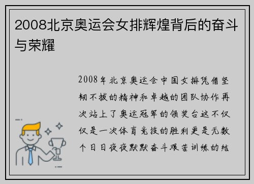 2008北京奥运会女排辉煌背后的奋斗与荣耀