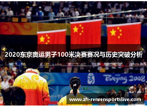 2020东京奥运男子100米决赛赛况与历史突破分析 2020东京奥运男子100米决赛赛况与历史突破分析