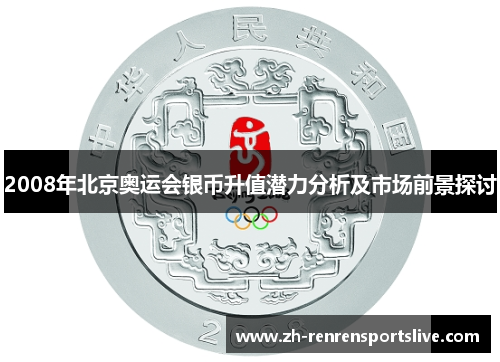 2008年北京奥运会银币升值潜力分析及市场前景探讨 2008年北京奥运会银币升值潜力分析及市场前景探讨