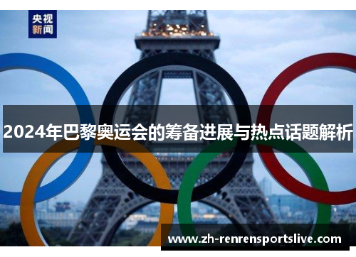 2024年巴黎奥运会的筹备进展与热点话题解析