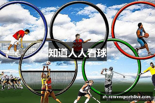 知道人人看球
