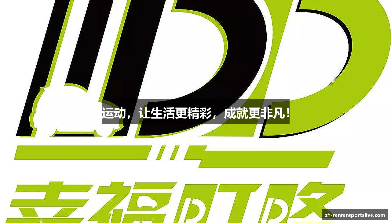 运动，让生活更精彩，成就更非凡！