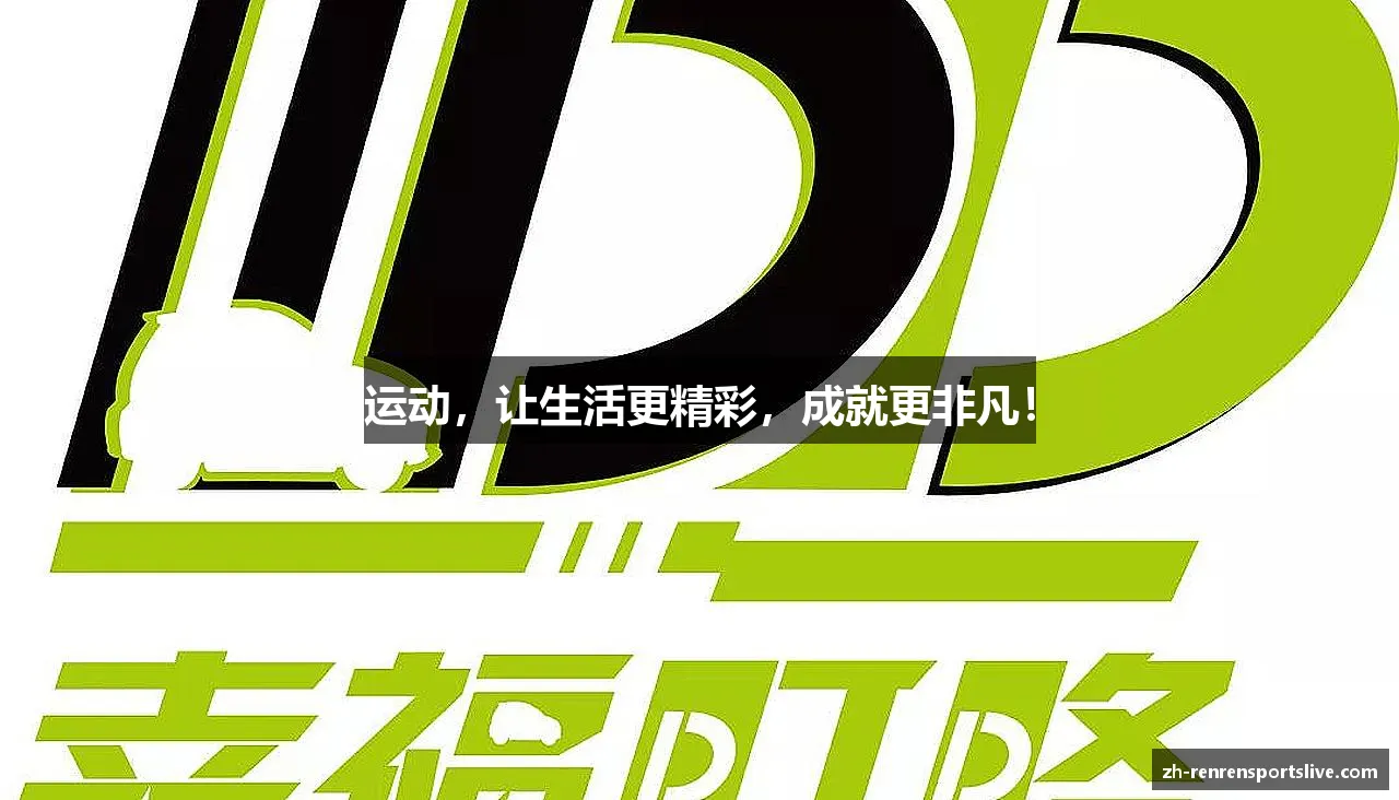 运动，让生活更精彩，成就更非凡！